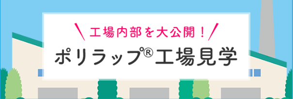 ポリラップ工場見学