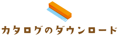 カタログのダウンロード