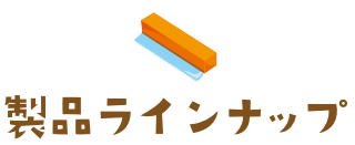 製品ラインナップ