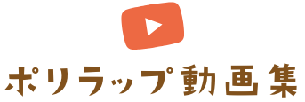 ポリラップ動画集
