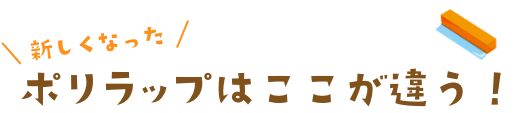 新しくなったポリラップはここが違う