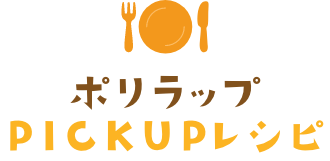 ポリラップPICKUPレシピ