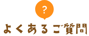 よくあるご質問
