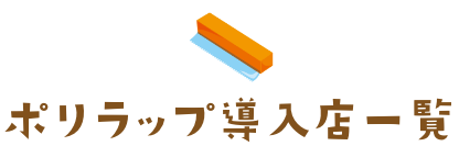 ポリラップ導入店一覧
